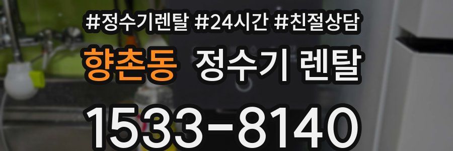 향촌동 정수기 렌탈