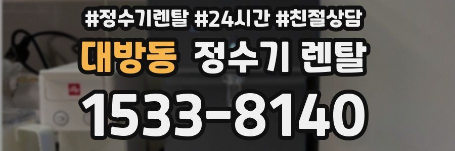 대방동 정수기 렌탈