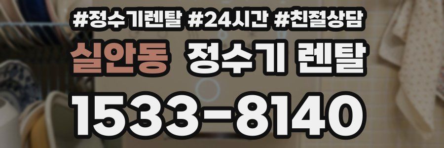 실안동 정수기 렌탈