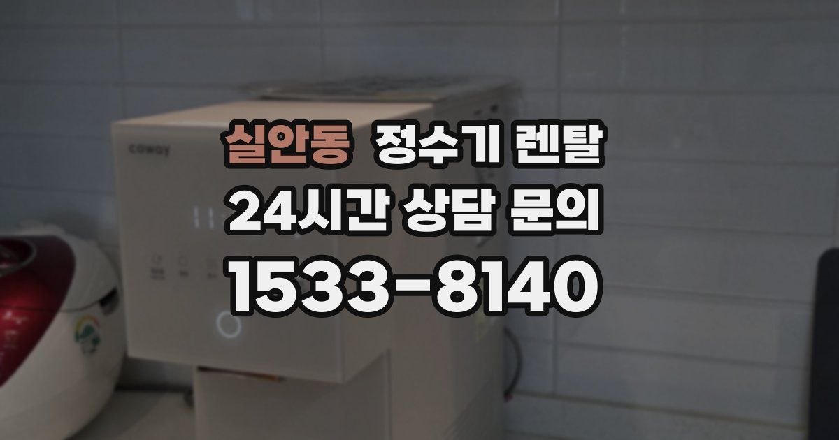 실안동 정수기 렌탈