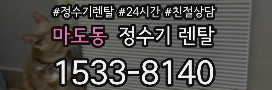 마도동 정수기 렌탈