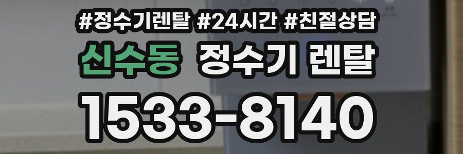 신수동 정수기 렌탈