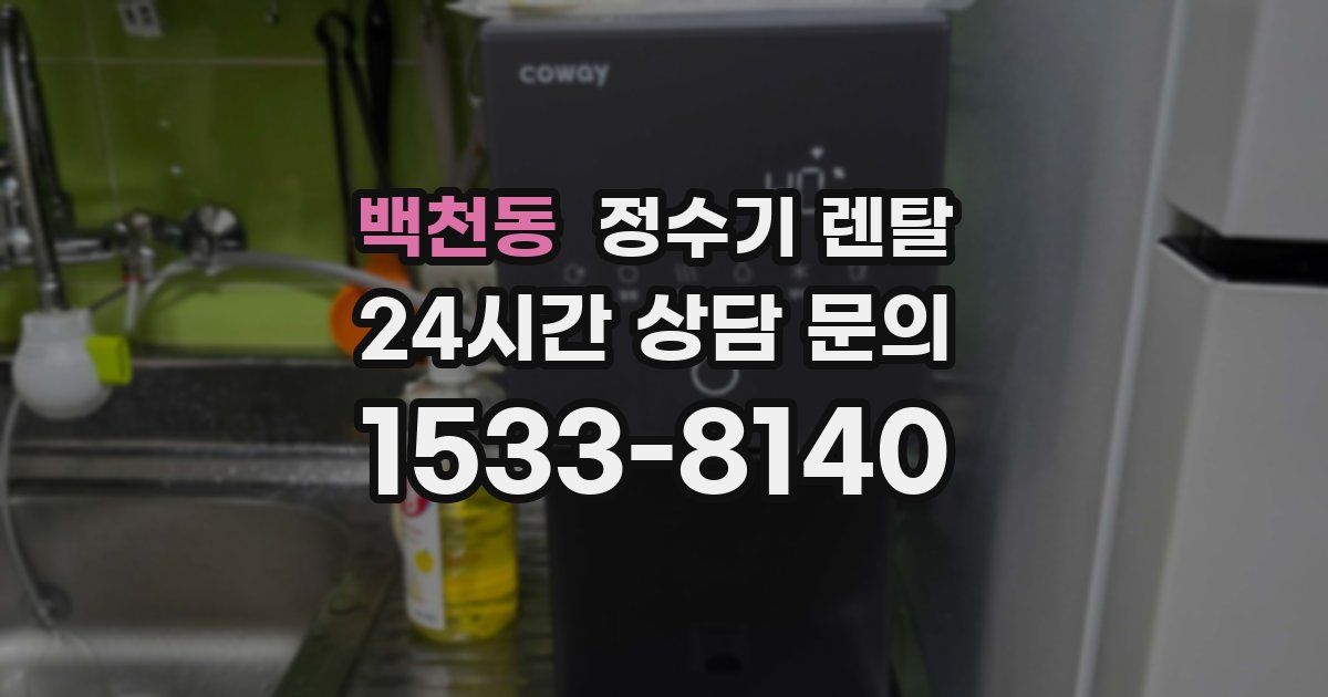 백천동 정수기 렌탈