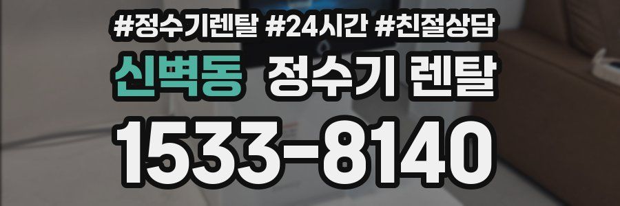 신벽동 정수기 렌탈