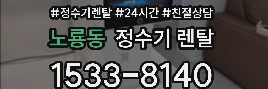 노룡동 정수기 렌탈