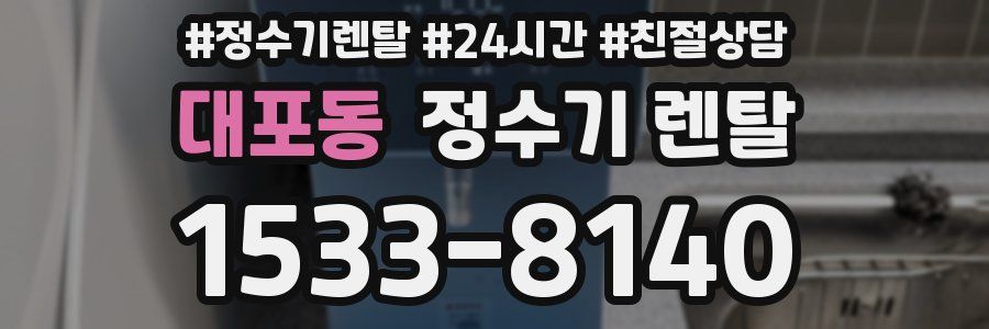 대포동 정수기 렌탈