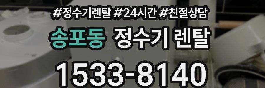송포동 정수기 렌탈
