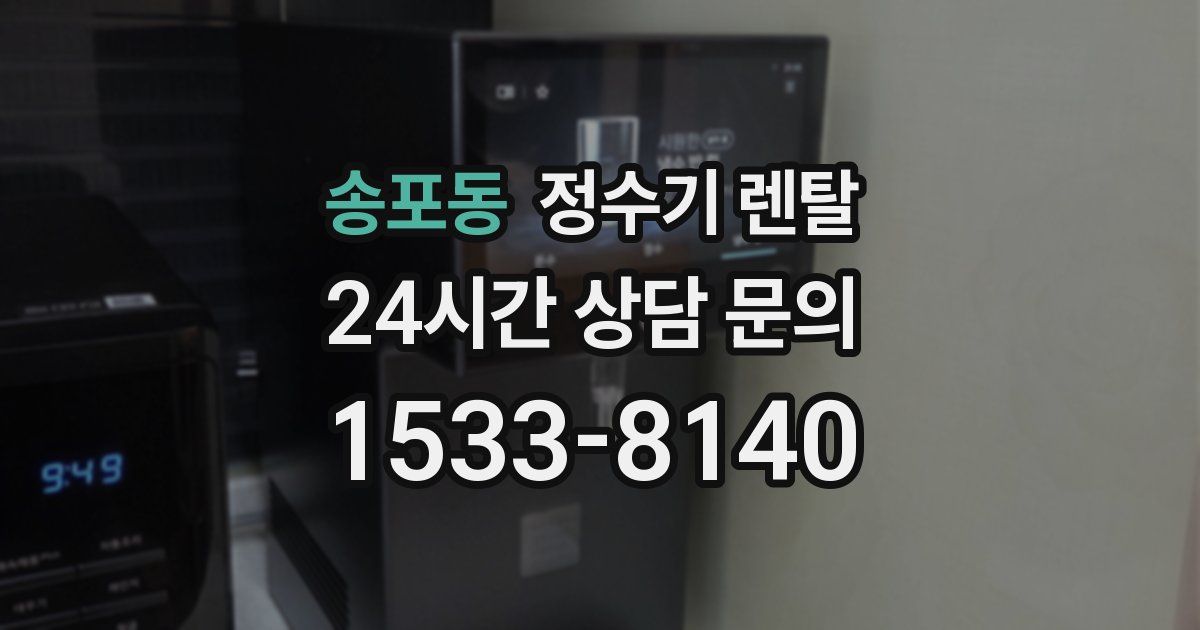송포동 정수기 렌탈
