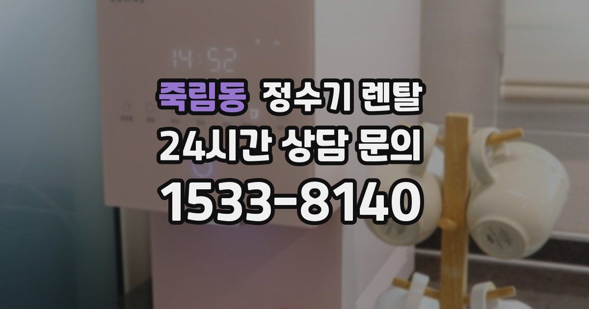 죽림동 정수기 렌탈
