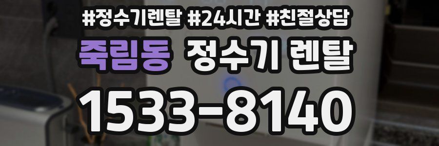 죽림동 정수기 렌탈