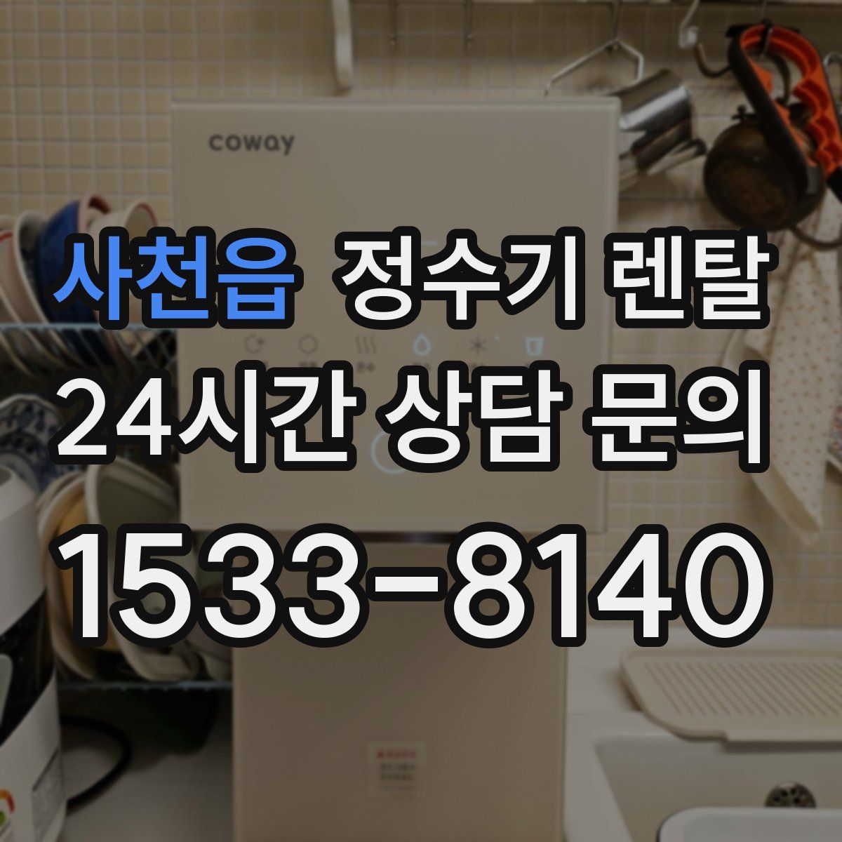 사천읍 정수기 렌탈