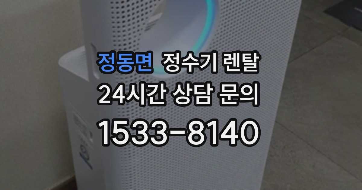 정동면 정수기 렌탈