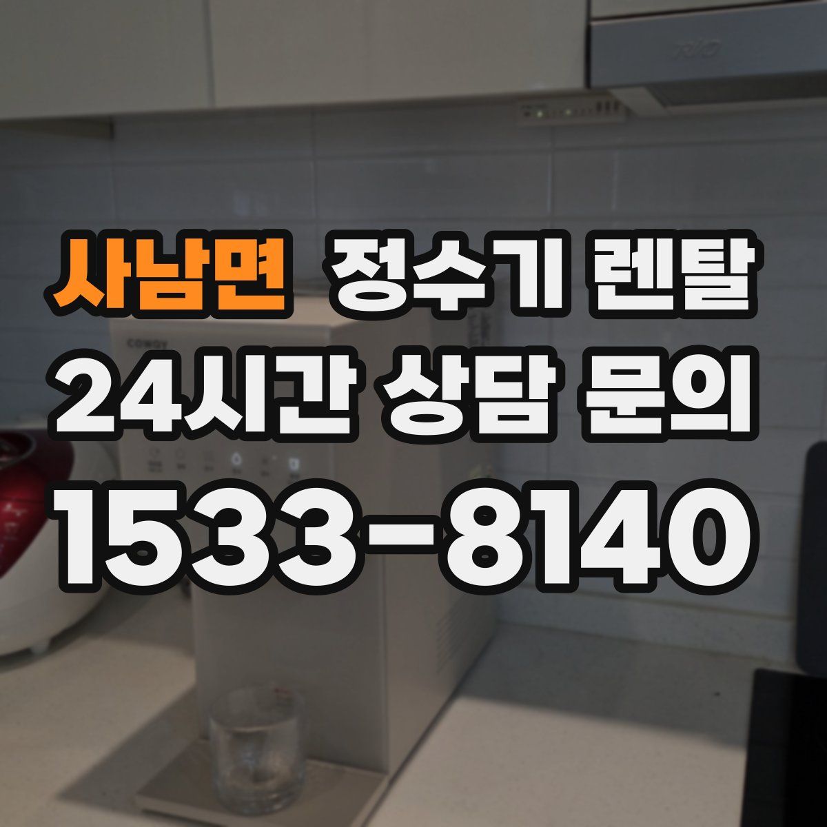 사남면 정수기 렌탈