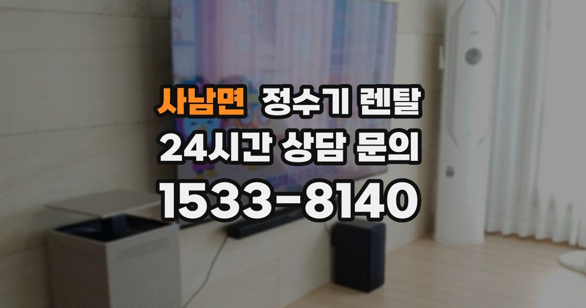 사남면 정수기 렌탈