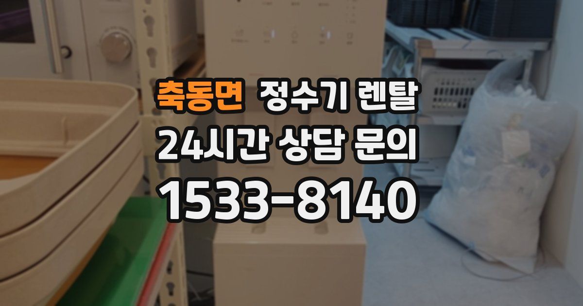 축동면 정수기 렌탈