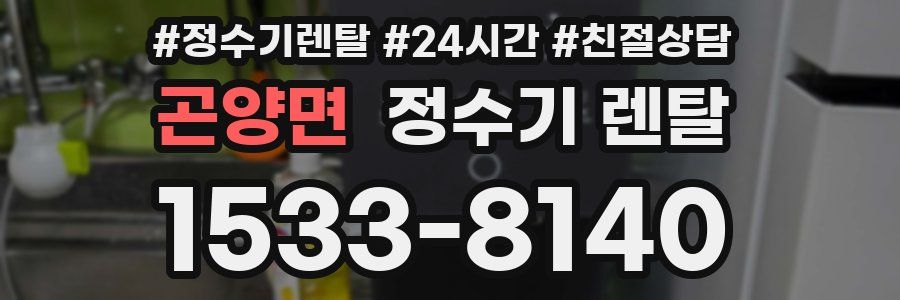 곤양면 정수기 렌탈