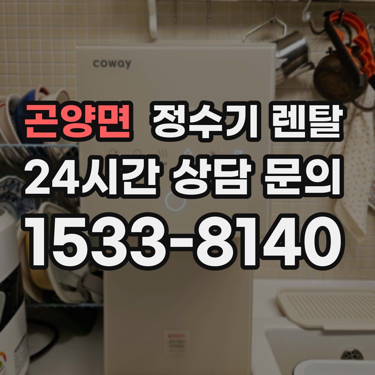 곤양면 정수기 렌탈