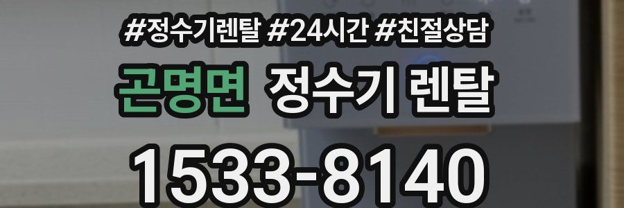 곤명면 정수기 렌탈
