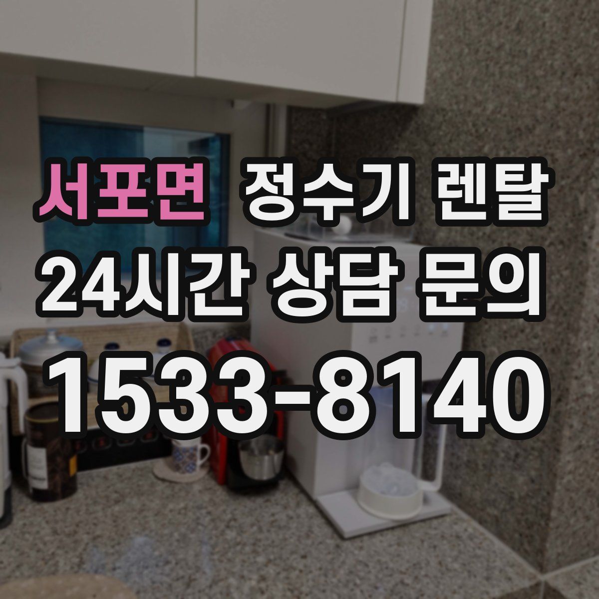 서포면 정수기 렌탈