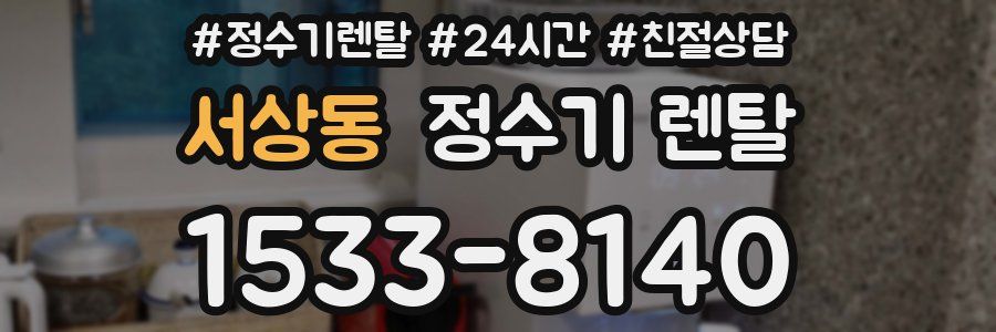 서상동 정수기 렌탈