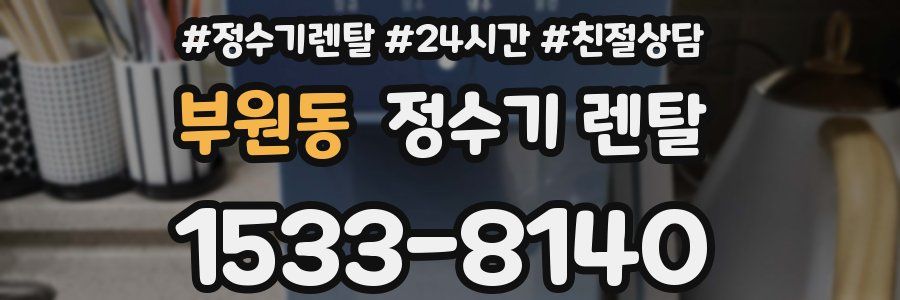부원동 정수기 렌탈