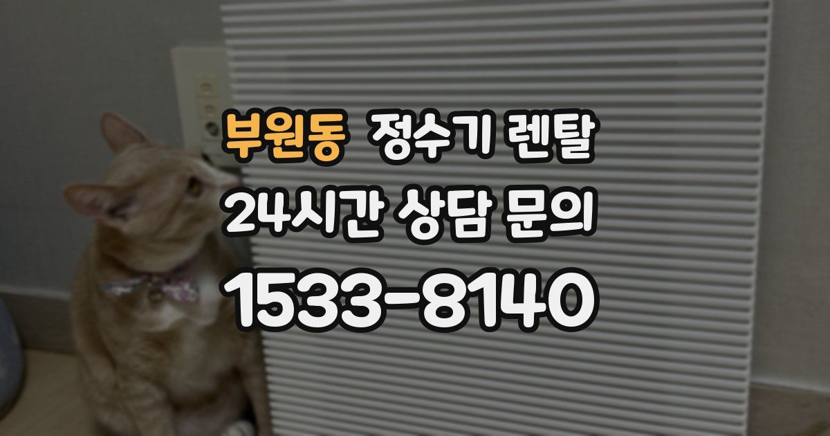 부원동 정수기 렌탈