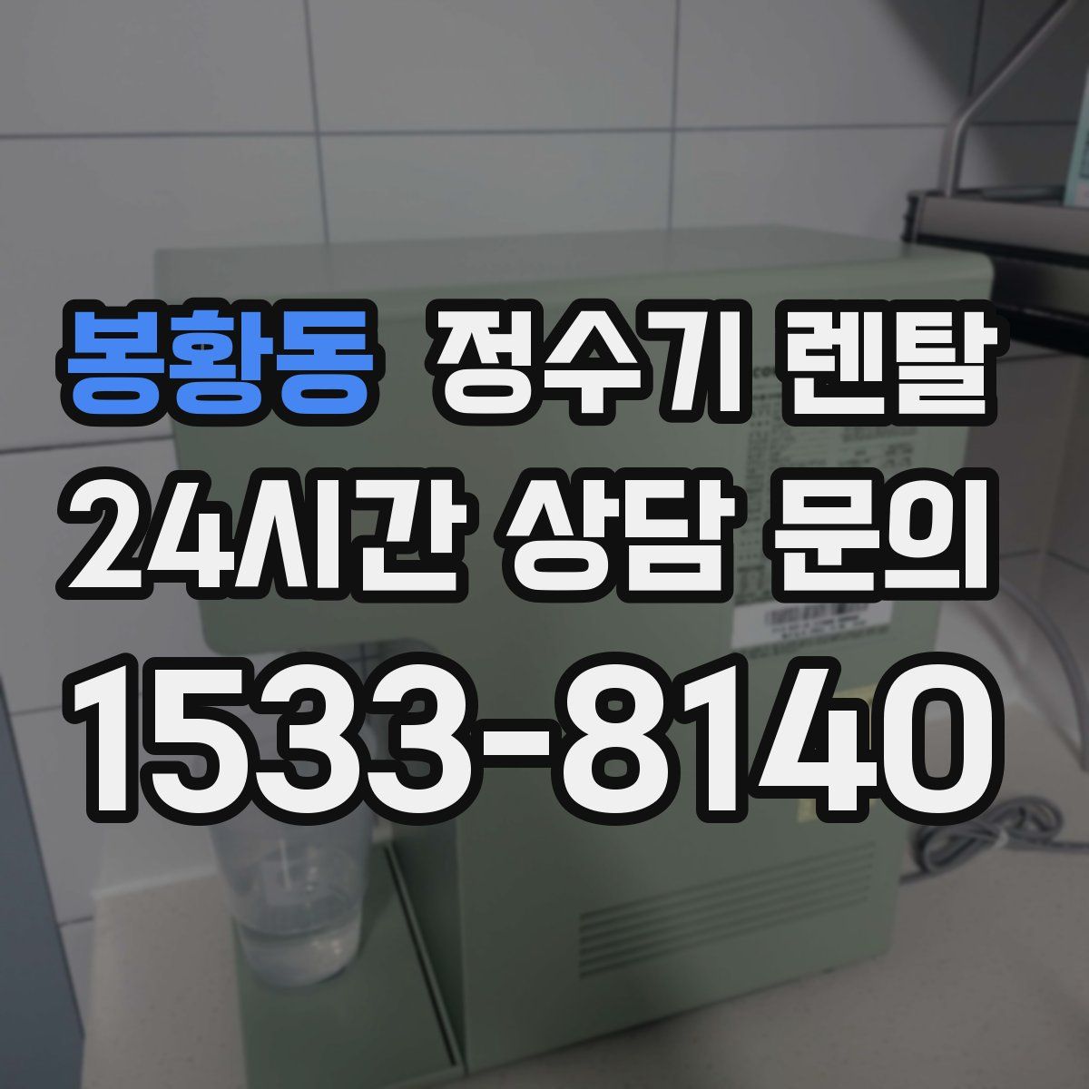 봉황동 정수기 렌탈
