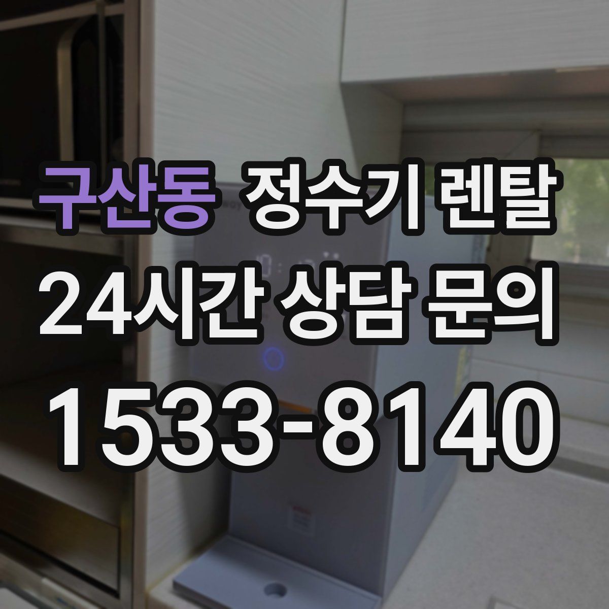 구산동 정수기 렌탈