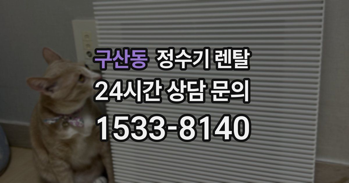 구산동 정수기 렌탈