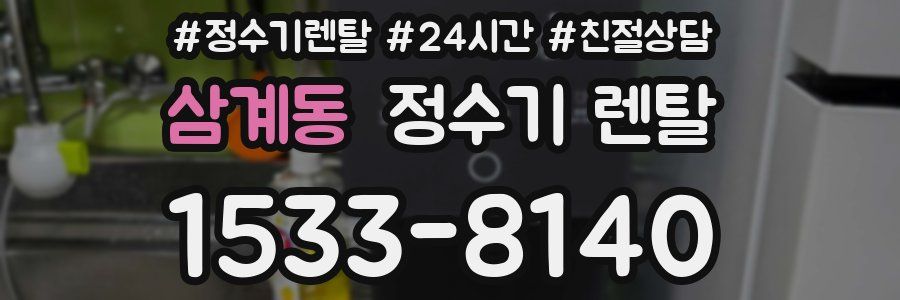 삼계동 정수기 렌탈