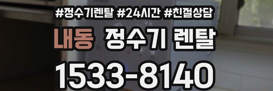 내동 정수기 렌탈