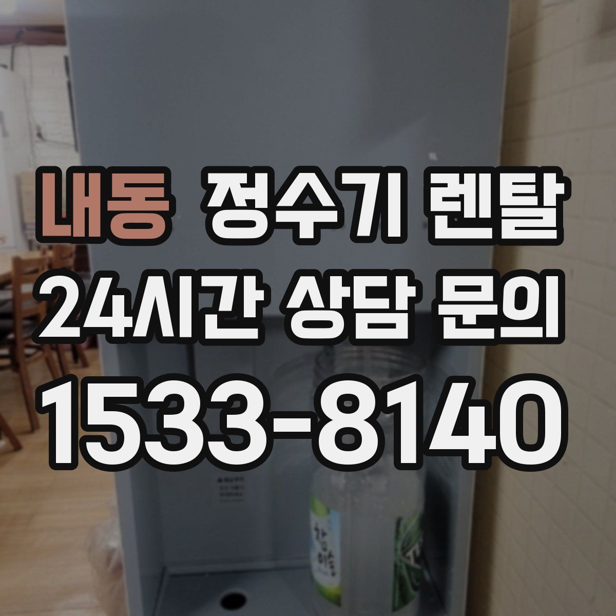 내동 정수기 렌탈