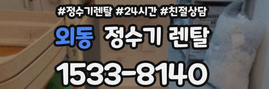 외동 정수기 렌탈