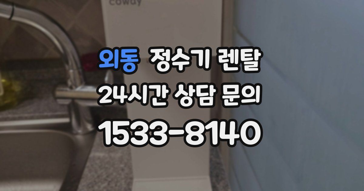 외동 정수기 렌탈