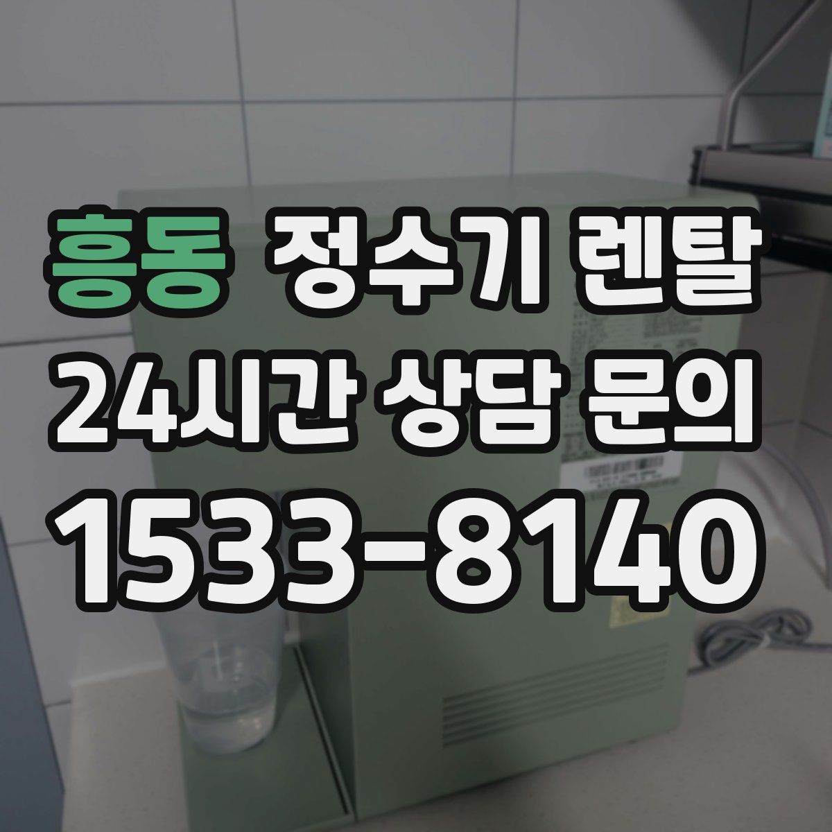 흥동 정수기 렌탈