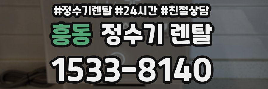 흥동 정수기 렌탈