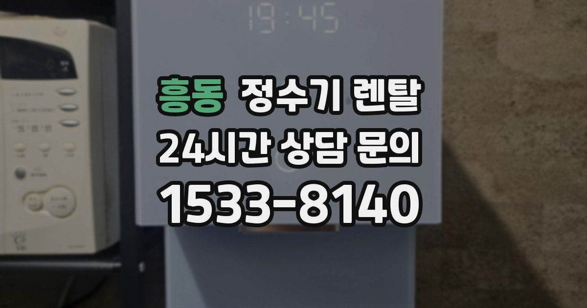 흥동 정수기 렌탈