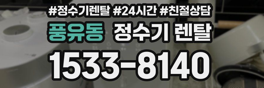 풍유동 정수기 렌탈