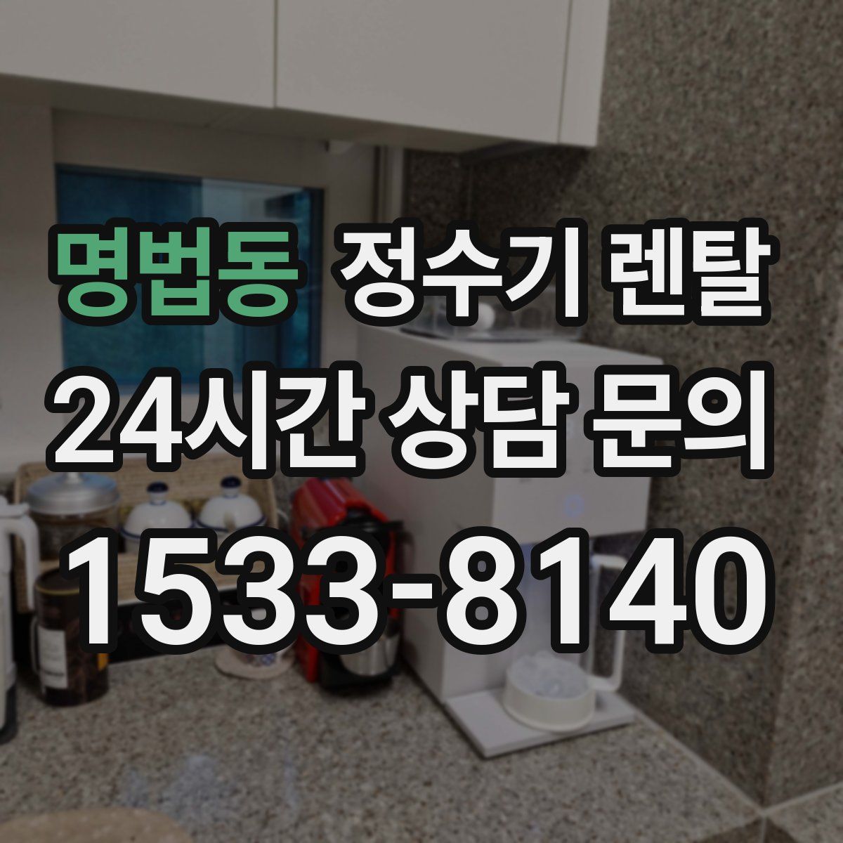 명법동 정수기 렌탈