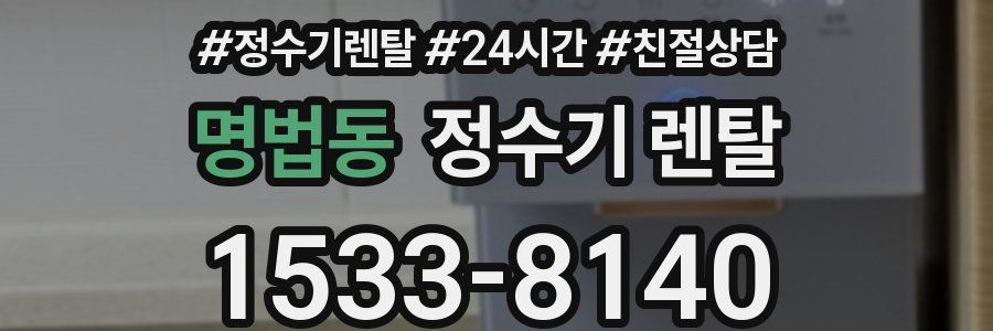 명법동 정수기 렌탈