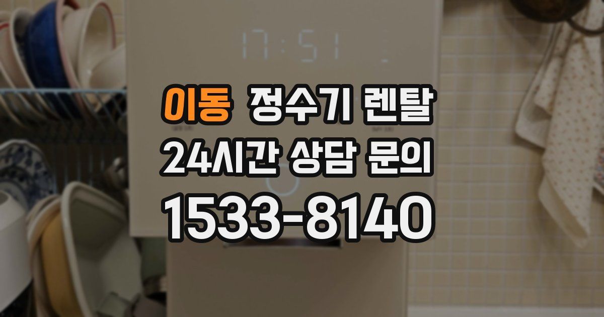 이동 정수기 렌탈