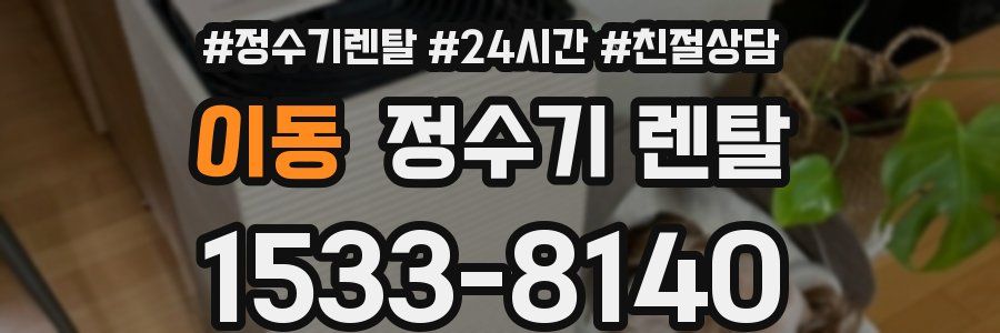 이동 정수기 렌탈