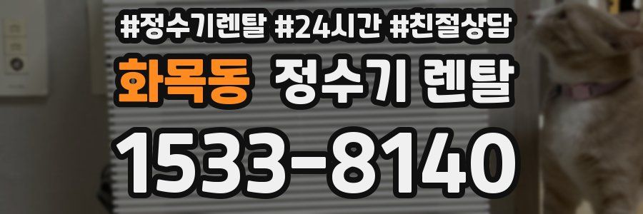 화목동 정수기 렌탈