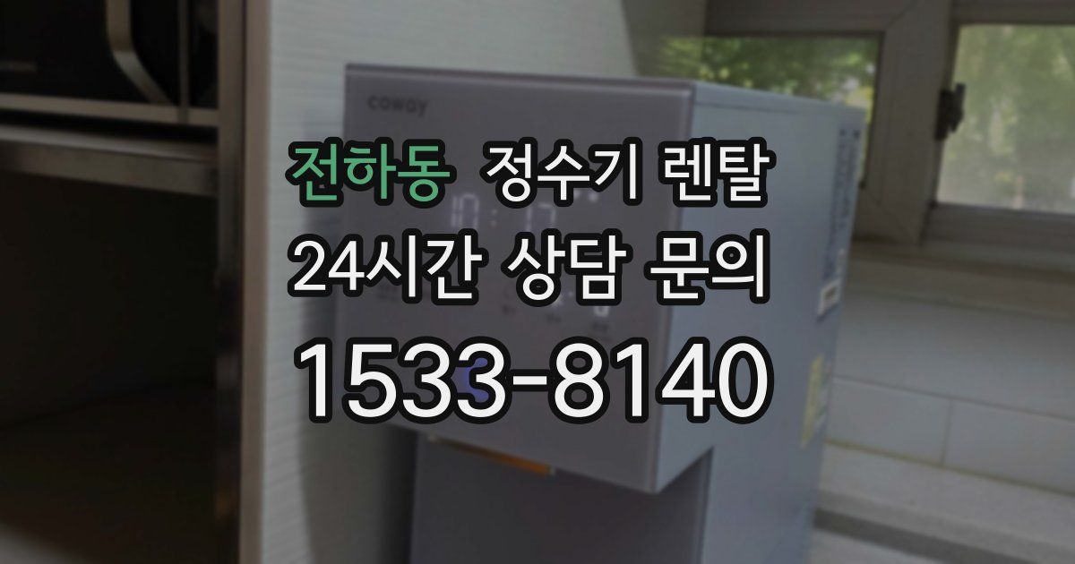 전하동 정수기 렌탈