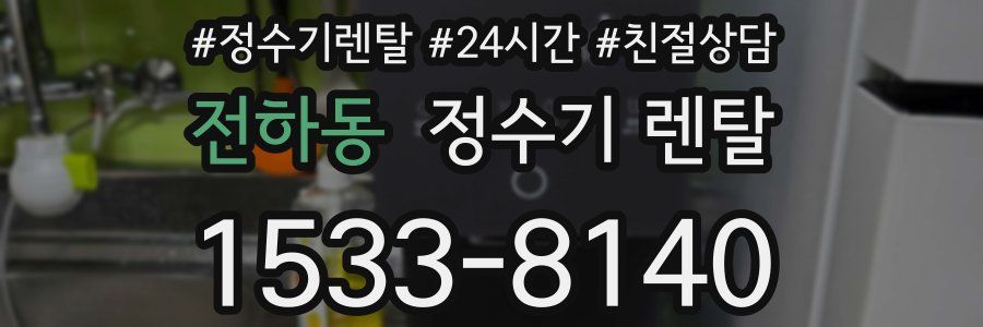 전하동 정수기 렌탈
