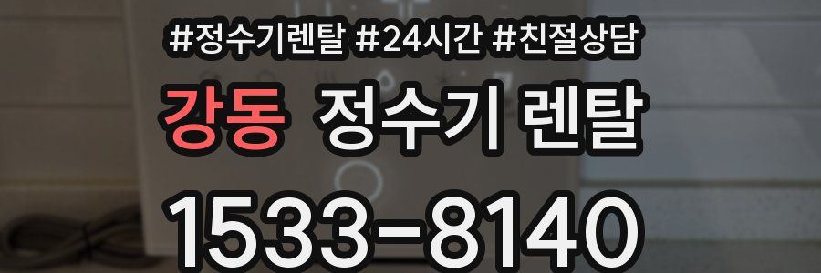 강동 정수기 렌탈