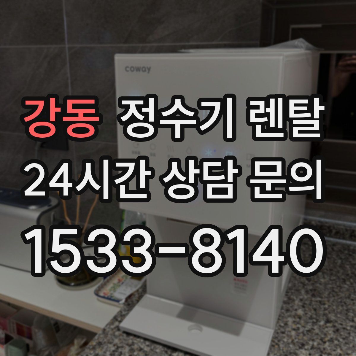 강동 정수기 렌탈