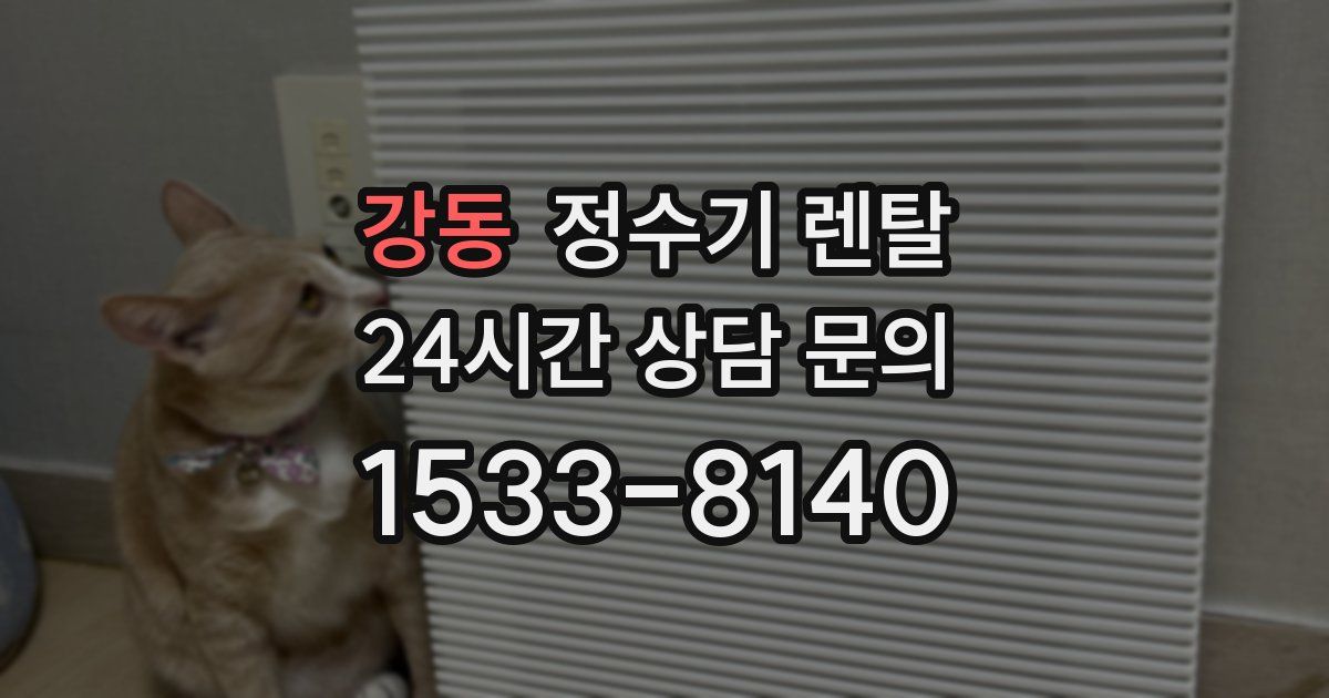 강동 정수기 렌탈