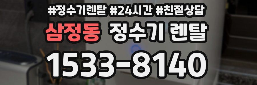 삼정동 정수기 렌탈