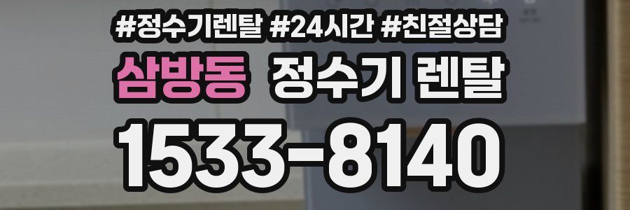 삼방동 정수기 렌탈